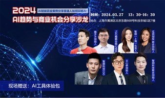 AI趋势与商业机会发展沙龙