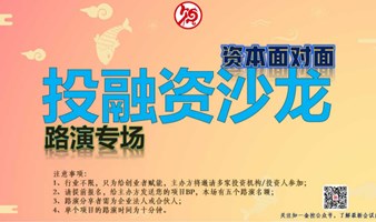 投融沙龙-资本面对面路演专场（第三期）