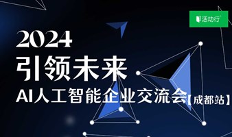 2024丨引领未来，AI人工智能企业交流会【成都站】