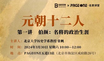 北大历史学教授张帆：“元朝十二人”系列讲座招募开启 | 北贝 x PAGEONE名家讲堂