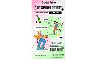 Social Wine葡萄酒畅饮派对