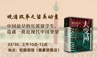 星光读书会——大变局：晚清改革五十年