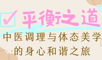 平衡之道：中医调理与体态美学的身心和谐之旅