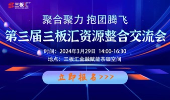 三板汇第三届人脉业务及资源整合交流会