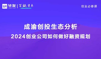 创业必修课 | 成渝创投生态分析及2024创业公司如何做好融资规划？