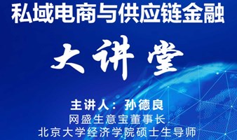 杭州创业项目、兼职、副业变现、宝妈兼职、私域电商与供应链金融大讲堂