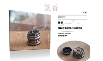 篆香-探秘古典与现代的香文化