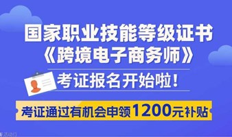 【补贴1200元】国家职业技能等级证书 《跨境电子商务师》报名