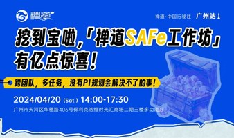 挖到宝啦，「禅道SAFe工作坊」有亿点惊喜！