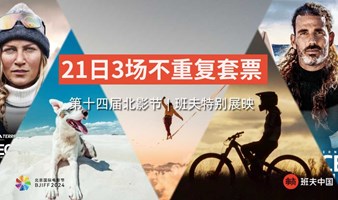 （售罄）21日套票（单日三场活动不重复）