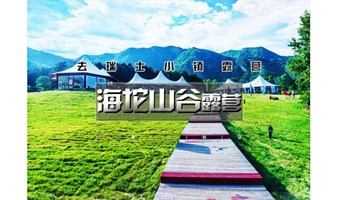 2日｜又见•海坨山谷露营｜音乐-星光-云海-银河の去瑞士小镇露营-打卡日光公园