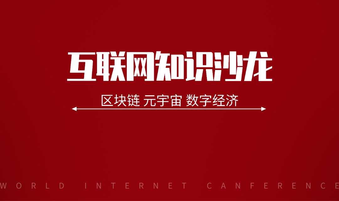 区块链元宇宙知识分享