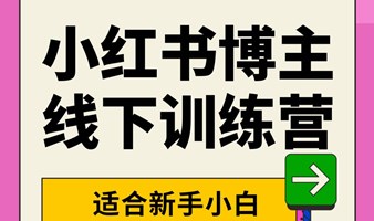 【小红书线下训练营】开启报名上限50位