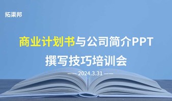 商业计划书与公司简介撰写技巧培训会（拓渠邦）