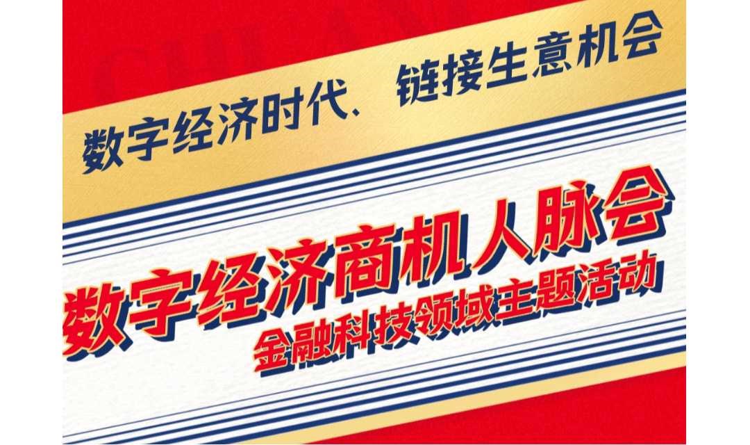 数字经济商机人脉会第289期：金融科技领域主题活动