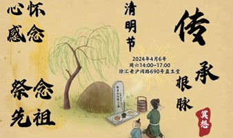 心怀感念·祭念先祖·传承根脉                             清明主题冥想