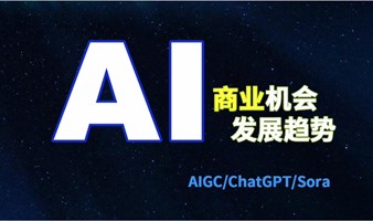 AI商业机会与发展趋势（AIGC/ChatGPT/Sora）