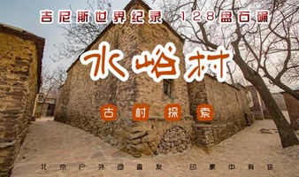 周末1日｜南窖水峪｜南窖村·水峪村の带你行摄最原始明清古村落-徒步古商道-探索京西老北京