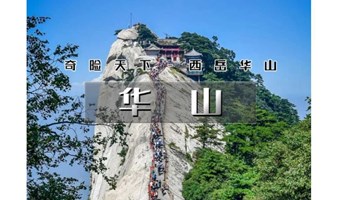 五一4天｜又见•华山西安｜平遥古城-壶口瀑布-秦始皇兵马俑-西安古城-登华山｜无夜车