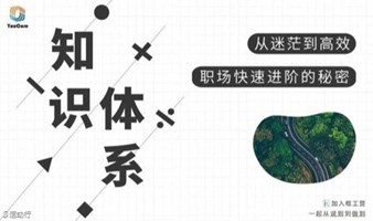 深圳场 3月31日（周日） 知识体系工作坊 | 从迷茫到高效，职场快速进阶的秘密