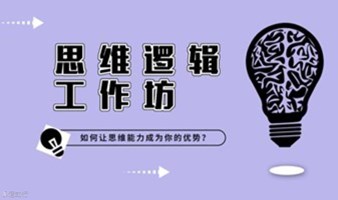 上海场 3月10日（周六）思维逻辑工作坊 | 如何让思维能力变成我们的优势？