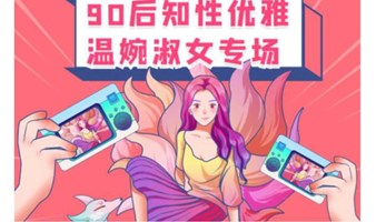 第二届90后知性温婉淑女专场｜ 怦然心动 为你着迷~找个温柔知性的小姐姐谈恋爱