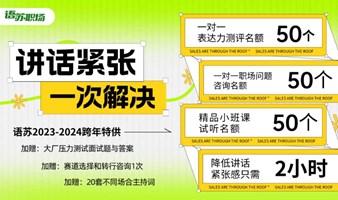 【挑战2小时提升口才】讲话紧张/发言忘词/大脑空白/语无伦次/演讲思路/口才培训/职场干货