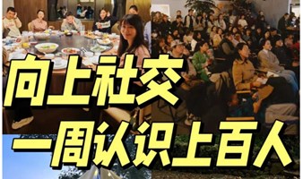 杭州搞钱第14期-如何向上社交？