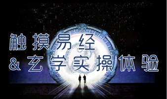 3月14日下午 触摸易经&玄学实操体验