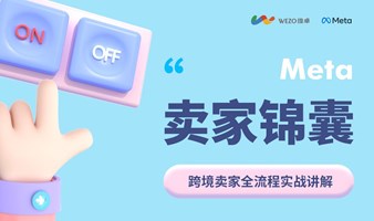 Meta | “卖家锦囊”之跨境卖家全流程实战讲解