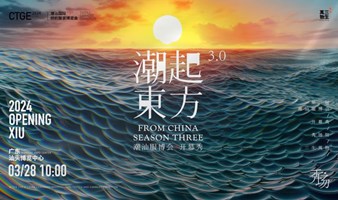“潮起东方3.0”第三届潮汕服博会开幕秀