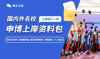 2025年申博上岸资料包限时免费领取啦~