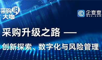 活动预告|“企查查·百城千企行——企业采购风险管理创新升级之路”厦门站