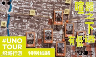 UNO TOUR｜杨树浦线路：喧嚣之下有低语