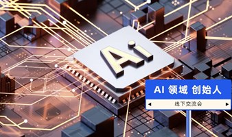 AI 创始人 线下交流会