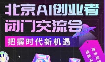 AI产业探索与AIGC应用交流会