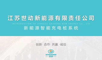 2024年世动新能源汽车充电桩招商加盟会