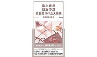 海上青年第37期：服装配饰聚焦