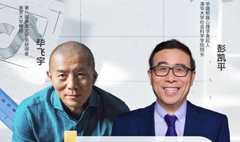 毕飞宇x彭凯平：当文学遇见心理学——“我”究竟在哪里？