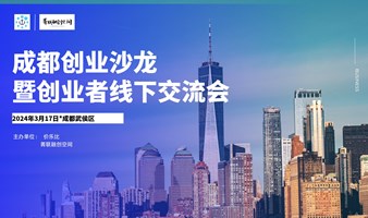 成都创业交流会