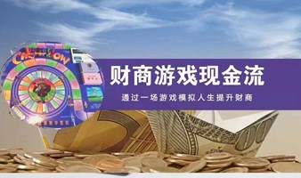 对财富说是-现金流游戏：搞钱人必玩的财富游戏