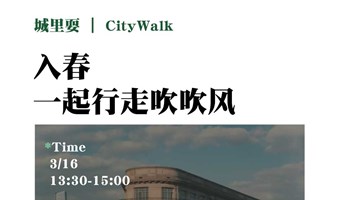 城里耍CityWalk｜一秒入春，到上海的街头遛遛