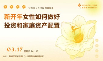 新开年女性如何做好投资和家庭资产配置