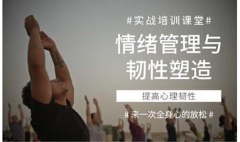 【实战培训课堂】情绪管理和韧性塑造