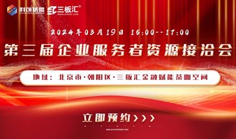 邀请函！三板汇第三届企业服务者资源接洽会