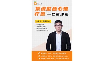 系统整合心理疗愈公益沙龙