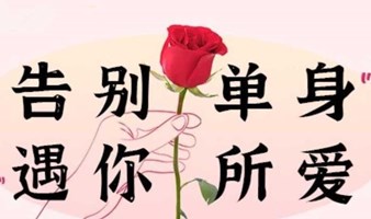 北京相亲会｜花儿开 缘分来の百名名优质实名7580后单身-北京单身联谊会