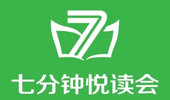 499期3月19日七分钟悦读会圆桌派报名