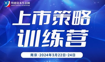 资本思维帮助企业融资、增长、上市