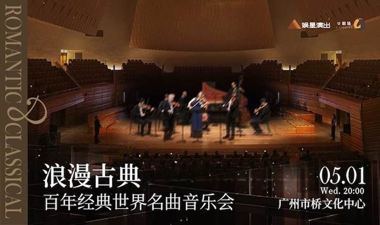 【广州站】浪漫古典·百年经典世界名曲音乐会